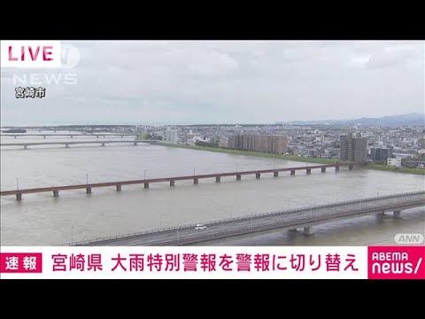 【速報】宮崎の「大雨特別警報」を「警報」に切り替え 引き続き警戒を 気象庁(2022年9月19日)