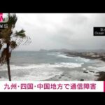 【通信障害】九州・四国・中国地方で範囲拡大 台風14号の影響(2022年9月19日)
