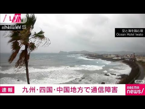 【通信障害】九州・四国・中国地方で範囲拡大 台風14号の影響(2022年9月19日)