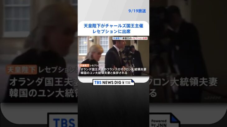 天皇陛下がチャールズ国王主催レセプションに出席　皇后さまは参加見送られる | TBS NEWS DIG #shorts