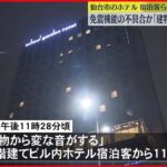 【免震機能の不具合か】ホテルなど入る建物で“揺れ” 宿泊客ら一時避難 仙台市