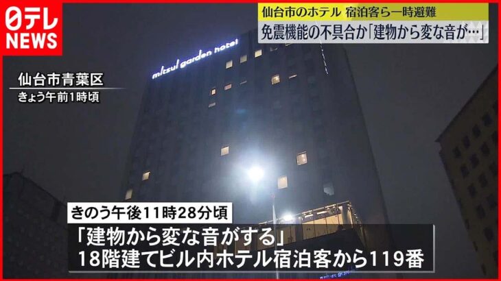 【免震機能の不具合か】ホテルなど入る建物で“揺れ” 宿泊客ら一時避難 仙台市