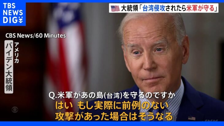 バイデン大統領　台湾有事の際は「アメリカ軍が台湾を守る」と明言｜TBS NEWS DIG