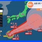 28日夜に発生した台風18号　大東島地方から遠ざかりつつあるも…大しけの見込み　高波に警戒｜TBS NEWS DIG