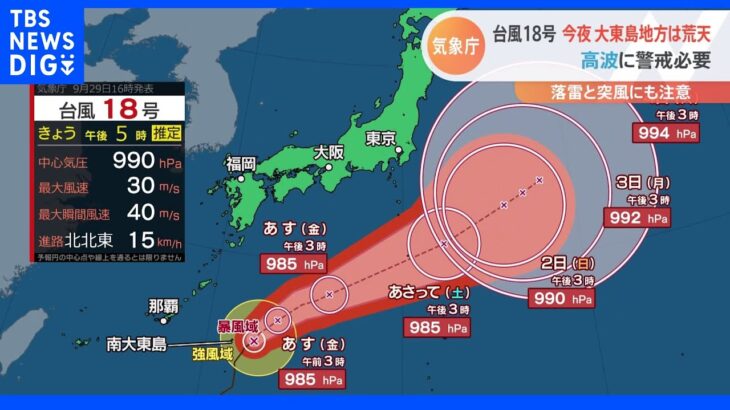 28日夜に発生した台風18号　大東島地方から遠ざかりつつあるも…大しけの見込み　高波に警戒｜TBS NEWS DIG