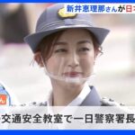 新井恵理那さんが日本橋で一日署長“ながらスマホ”の危険性など訴え｜TBS NEWS DIG