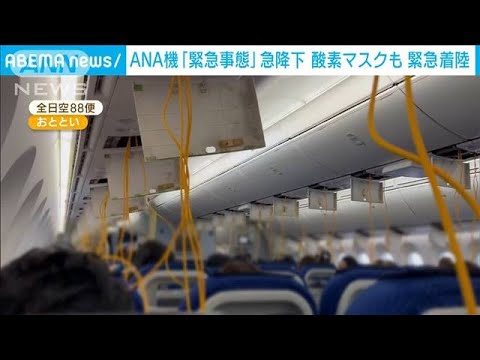 全日空機“緊急事態”　酸素マスクも…急降下で緊急着陸　「与圧装置」トラブルか【もっと知りたい！】(2022年9月19日)