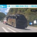 「社会に対して謝罪する」地元政府 新型コロナ隔離対象者のバス横転…47人死傷　中国(2022年9月19日)