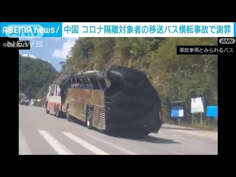 「社会に対して謝罪する」地元政府 新型コロナ隔離対象者のバス横転…47人死傷　中国(2022年9月19日)