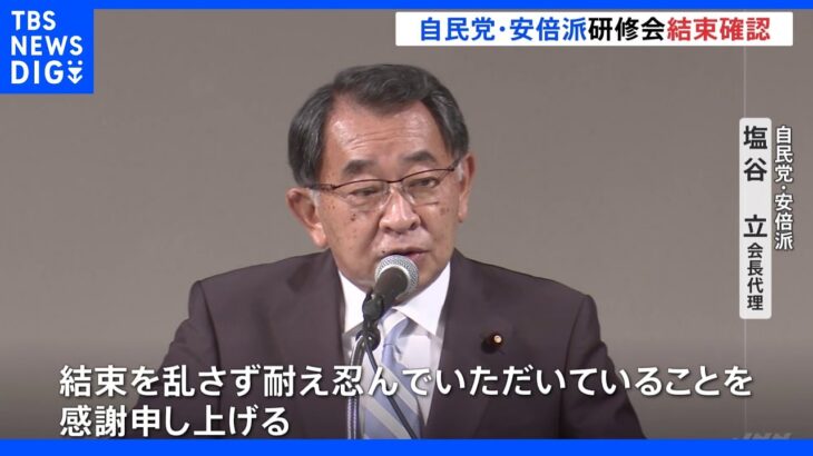 自民党・安倍派が研修会　安倍元総理の政策実現へ結束を確認｜TBS NEWS DIG