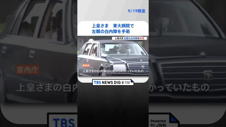 上皇さま　東大病院で左眼の白内障の手術受けられる　25日には右眼の白内障と緑内障の手術も | TBS NEWS DIG #shorts