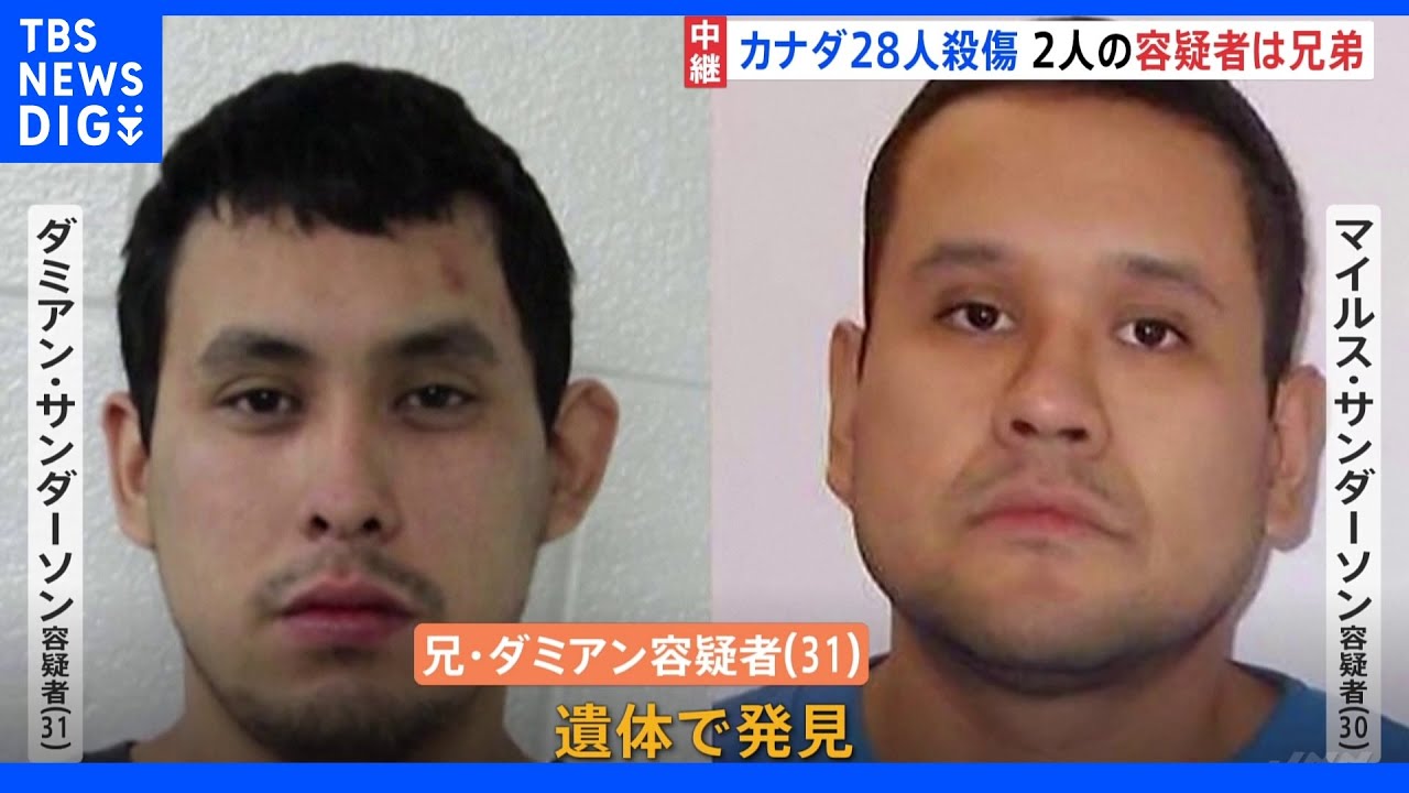 カナダで28人殺傷　逃走の容疑者2人は兄弟　兄が遺体で見つかる｜TBS&nbsp;NEWS&nbsp;DIG