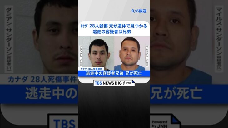 カナダで28人殺傷　逃走の容疑者2人は兄弟　兄が遺体で見つかる｜TBS NEWS DIG #shorts