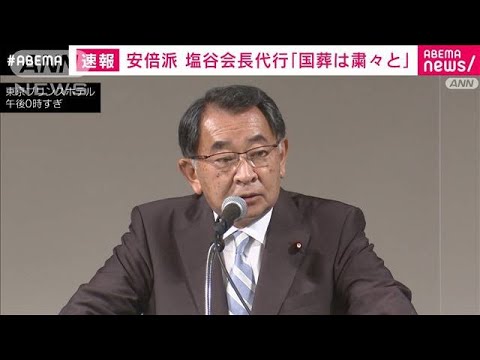 【国葬】「粛々と行っていただくこと切に望む」安倍派・塩谷会長代行 3年ぶり研修会で(2022年9月19日)