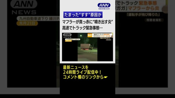 マフラーが真っ赤に“噴き出す炎”　高速でトラック緊急事態…たまった“すす”原因か #shorts