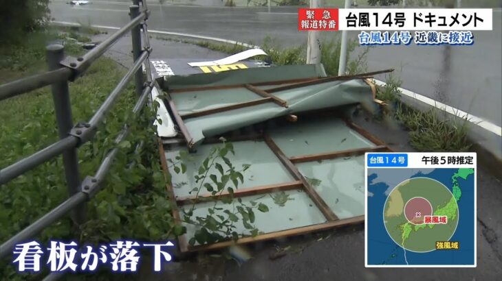 【台風１４号】看板が吹き飛ばされるほどの強風…４人が転倒するなどしてけが　徳島県（2022年9月19日）