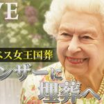 【ライブ】英エリザベス女王「最後のお別れ」 ロンドンをめぐり、ウィンザーに埋葬へ | TBS NEWS DIG（2022年9月19日）