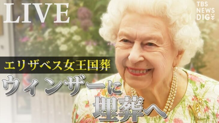 【ライブ】英エリザベス女王「最後のお別れ」 ロンドンをめぐり、ウィンザーに埋葬へ | TBS NEWS DIG（2022年9月19日）