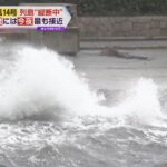 台風１４号　姫路港・神戸港は高潮に警戒、防潮扉閉鎖も　ＪＲ・私鉄で“計画運休”　関空は閑散