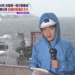 兵庫・播磨灘で記録的“高潮”恐れ　姫路港は午後７時１３分に満潮　低い土地の浸水などに警戒が必要