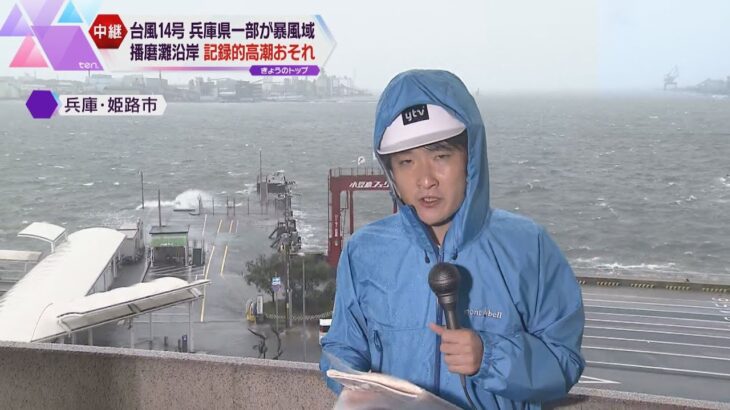 兵庫・播磨灘で記録的“高潮”恐れ　姫路港は午後７時１３分に満潮　低い土地の浸水などに警戒が必要