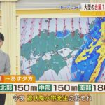 【台風１４号解説】『近畿に台風本体の雨雲が…これから大雨ピーク』気象予報士が解説（2022年9月19日）