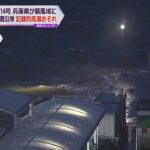 台風１４号接近による強風が襲った兵庫県内で６人がケガ　播磨灘沿岸で記録的高潮の恐れ