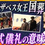 【タカオカ解説】開催場所の意味は？仕切るのは誰？天皇陛下は“特別待遇”!?エリザベス女王国葬で行われる様々な儀式・儀礼それぞれの意味