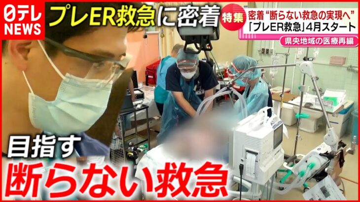 【密着】”プレＥＲ救急” 新病院開設に向けた医療現場最前線に密着　新潟　NNNセレクション