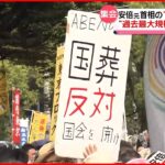 【大規模デモ】安倍元総理の国葬反対など訴える…代々木公園周辺など