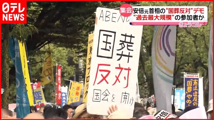 【大規模デモ】安倍元総理の国葬反対など訴える…代々木公園周辺など