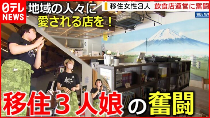 【密着】客が来ない!? ピンチを乗り越え…”移住３人娘”の奮闘 　山梨　NNNセレクション