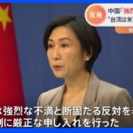 米大統領「アメリカ軍が台湾守る」発言に中国政府「強烈な不満」｜TBS NEWS DIG