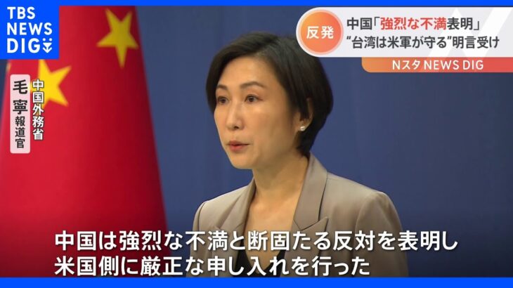 米大統領「アメリカ軍が台湾守る」発言に中国政府「強烈な不満」｜TBS NEWS DIG