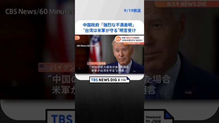 米大統領「アメリカ軍が台湾守る」発言に中国政府「強烈な不満」｜TBS NEWS DIG #shorts