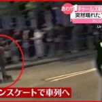 【突然】チャールズ新国王の車列にインラインスケートの男が…厳重警備の中