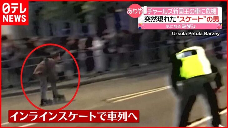 【突然】チャールズ新国王の車列にインラインスケートの男が…厳重警備の中