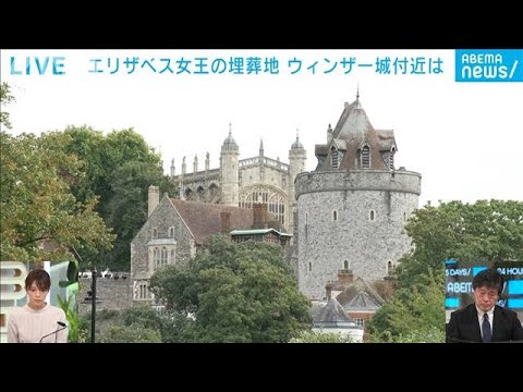 【報告】英エリザベス女王の国葬終了　埋葬地ウィンザー城付近の様子は？(2022年9月19日)