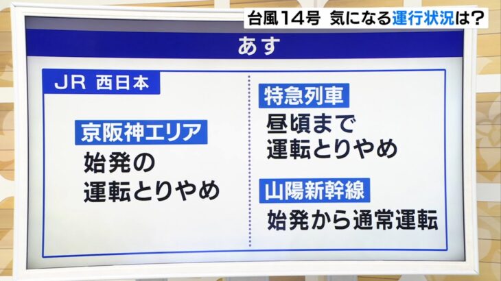 【台風１４号】近畿のＪＲや私鉄の交通状況　一部で運転取り止め　明日朝にも影響残る（2022年9月19日）