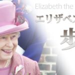英・エリザベス女王きょう国葬「最後のお別れ」これまでの歩み | TBS NEWS DIG