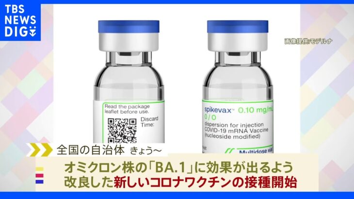 「オミクロン株対応ワクチン」接種開始　まずは高齢者や医療従事者から｜TBS NEWS DIG