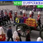 エリザベス女王の国葬 厳かに　多くの市民が最後の別れ｜TBS NEWS DIG