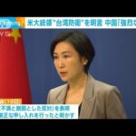 米バイデン大統領「侵攻から台湾を守る」明言　中国「強烈な不満」(2022年9月20日)