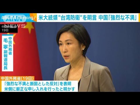 米バイデン大統領「侵攻から台湾を守る」明言　中国「強烈な不満」(2022年9月20日)