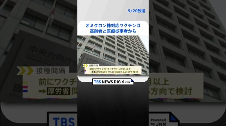 「オミクロン株対応ワクチン」接種開始　まずは高齢者や医療従事者からTBS NEWS DIG #shorts