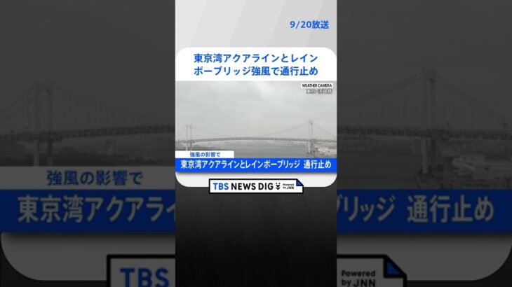 東京湾アクアライン通行止め解除　レインボーブリッジは引き続き通行止めTBS NEWS DIG #shorts