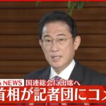 【岸田首相】国連総会に出席へ 記者団にコメント