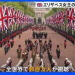 「女王の業績に値するもの」エリザベス女王の国葬　世界中で生中継　数百万人が視聴｜TBS NEWS DIG