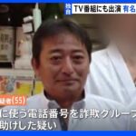 【独自】有名居酒屋店主を逮捕　“国内最大”詐欺電話番号販売業者トップ　バラエティ番組にも出演｜TBS NEWS DIG