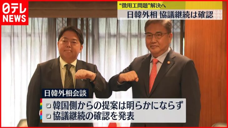 【日韓外相会談】“徴用工問題” 協議継続は確認